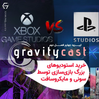 گرویتی‌کست | خرید استودیوهای بزرگ بازی‌سازی توسط سونی و مایکروسافت