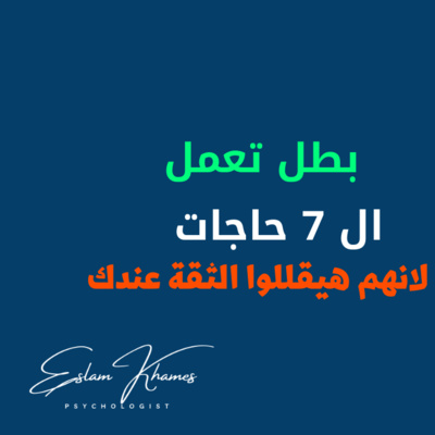 بطل تعمل 7 حاجات لانهم هيقللوا الثقة عندك  episode artwork