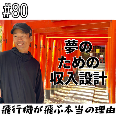 80 夢のための収入設計 By ゆるマーケラジオ 鳥山ノマド放送室