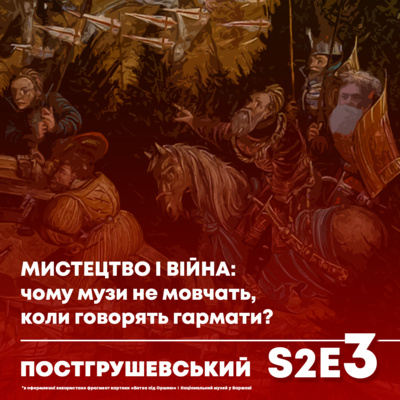 Як митці і мисткині формують наше сприйняття війни: від Давнього Єгипту до російсько-української війни. Гостя - Марина Боровікова