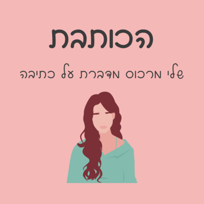 פרק 009 - שיווק לא-שיווקי: לכתוב את הפוסטים הכי טובים לעסק  episode artwork