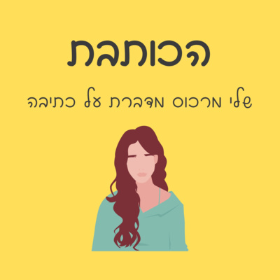 פרק 013 - תהליכי כתיבה  episode artwork