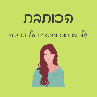 פרק 014 - הסיפור הקצר  episode artwork
