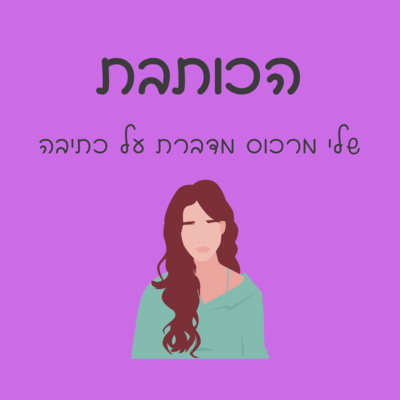 פרק 015 - כתיבת דמויות אפלות episode artwork