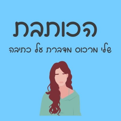 פרק 024 - למה אנחנו כותבות - מארחת את חגית אלמקייס episode artwork