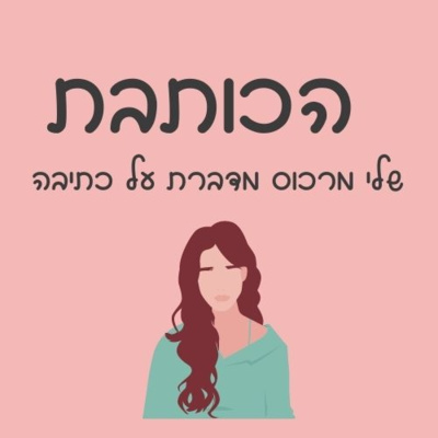 פרק 17 - לומדים לכתוב סיפור ועלילה episode artwork