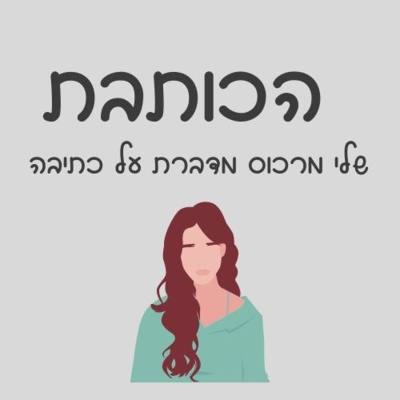 פרק 029 - איך להשתמש באלמנט ההפתעה בכתיבה episode artwork