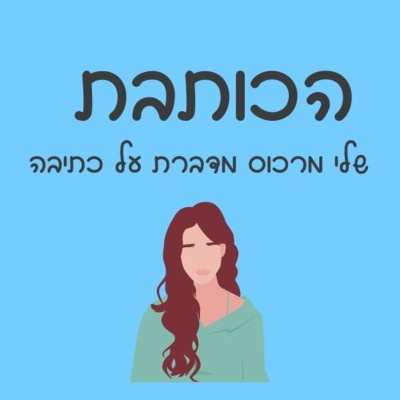 פרק 32 - איך לכתוב פוסט דעה ברשת החברתית ולצאת מזה בשלום episode artwork