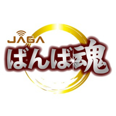 JAGA”ばんば魂” 令和3年8月14日(土)放送 FM77.8MHz