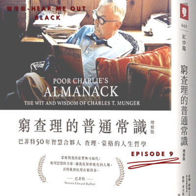 Episode 9 Poor Charlie S Almanack 窮查理的普通常識by 懶得看 Hear Me Out A Podcast On Anchor