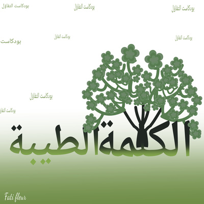 الكلمة الطيبة