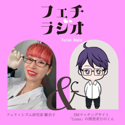 #26 SMマッチングサイト「Luna」開発者ひの君。