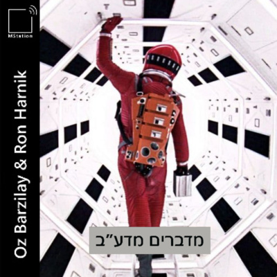 אודיסאה בחלל 2001 - המדע שמאחורי המדע הבדיוני