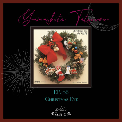 EP.06-聖誕快急號,送來你的空席:山下達郎「Christmas Eve」