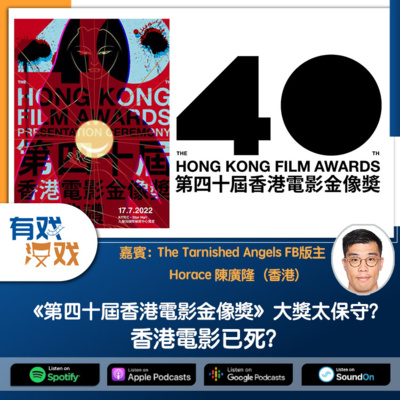 cover of episode EP 79 | 《第40屆香港電影金像獎》大獎太保守？香港電影已死？