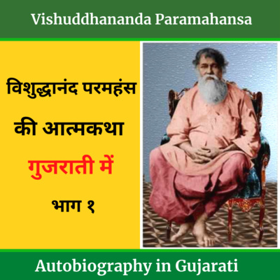 Episode 83 Vishuddhananda Paramahansa Autobiography in Gujrati - Part 1