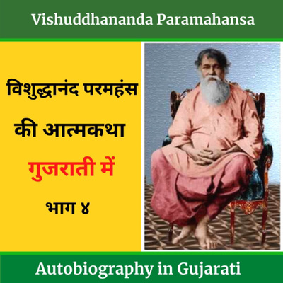 Episode 86 Vishuddhananda Paramahansa Autobiography in Gujrati - Part 4