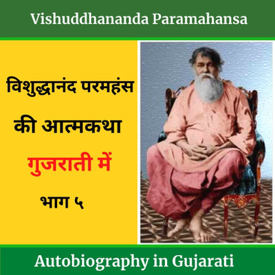 Episode 87 Vishuddhananda Paramahansa Autobiography in Gujrati - Part 5