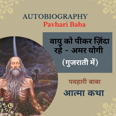 Episode 88 Amaryogi Pavhari Baba Autobiography in Gujarati 