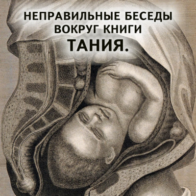 1. Неправильные беседы вокруг книги Тания.