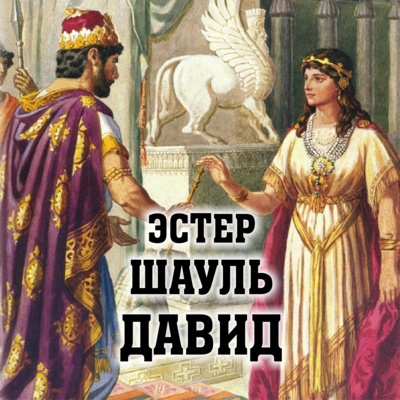 Эстер, Шауль и Давид