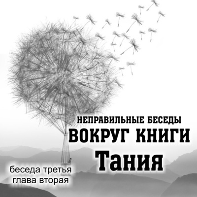 3. Неправильные беседы вокруг книги Тания. Беседа Третья. Глава Вторая. episode artwork