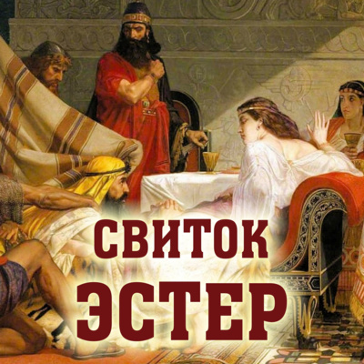 Свиток Эстер