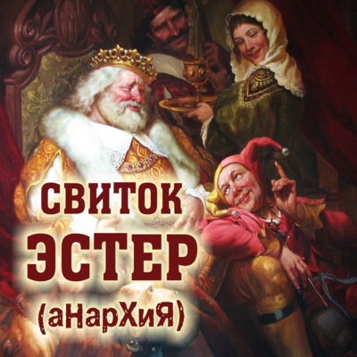 Свиток Эстер. АнаРхИя