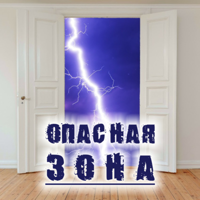Недельная глава Шмини. Опасная зона!