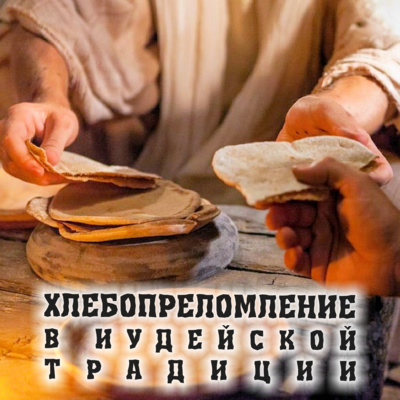 01. Хлебопреломление Иудейский взгляд Часть Первая episode artwork