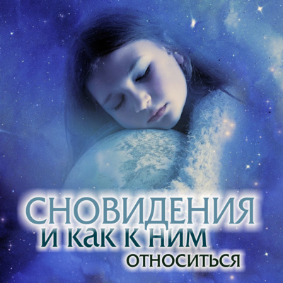 Сновидения. И как к ним относиться?