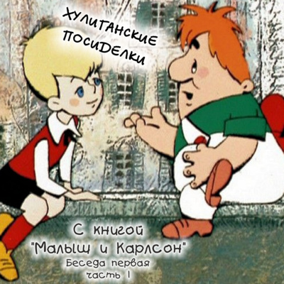 1.1 Малыш и Карлсон. Хулиганские посиделки. Беседа Первая. Часть 1 episode artwork