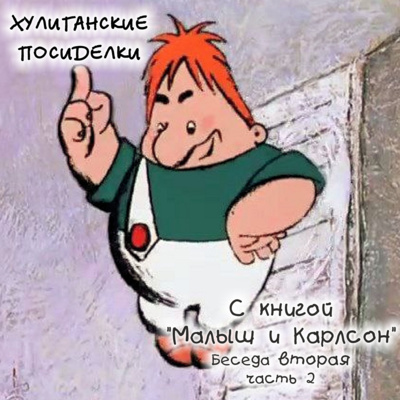 2.2 Малыш и Карлсон. Хулиганские посиделки. Беседа вторая. Часть 2