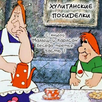 3.1 Малыш и Карлсон. Хулиганские посиделки. Беседа третья. Часть 1 episode artwork