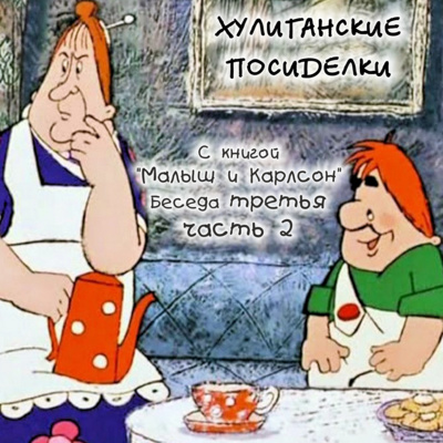 3.2 Малыш и Карлсон. Хулиганские посиделки. Беседа третья. Часть 2 episode artwork