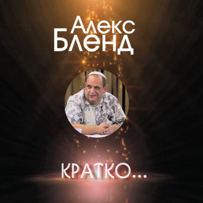 Кратко. Мишна 14. Если не я себе то кто мне? episode artwork