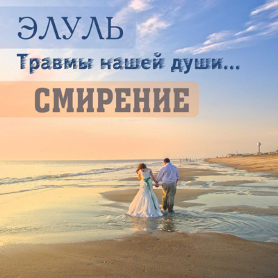 ЭЛУЛЬ. Травмы нашей души. СМИРЕНИЕ episode artwork