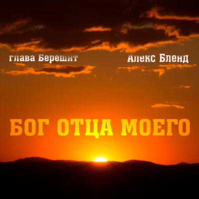 Третий годовой круг изучения Торы. Берешит. БОГ ОТЦА МОЕГО (5783 год) episode artwork