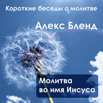 Короткие беседы о молитве МОЛИТВА ВО ИМЯ ИИСУСА episode artwork