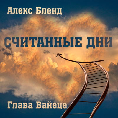  СЧИТАННЫЕ ДНИ возвращение к теме. 