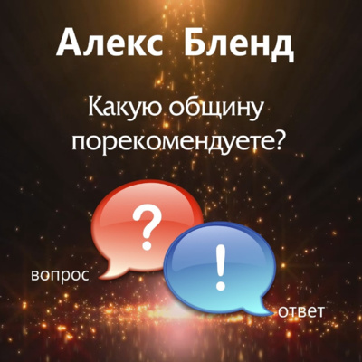 Какую общину порекомендуете?