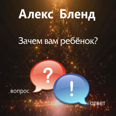 Зачем вам ребёнок?