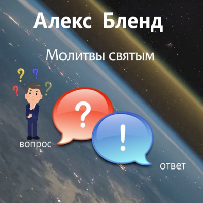 Молитвы святым