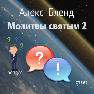 Молитвы святым 2