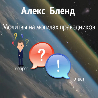Молитвы на могилах праведников