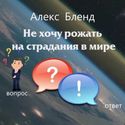 Не хочу рожать на страдания в мире