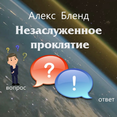 Незаслуженное проклятие