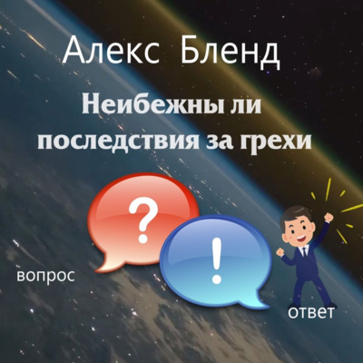 Неизбежны ли последствия за грехи