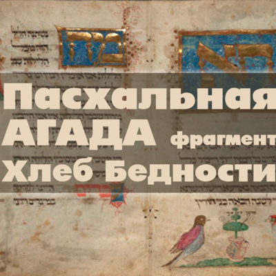 01 Пасхальная АГАДА. фрагмент хлеб бедности