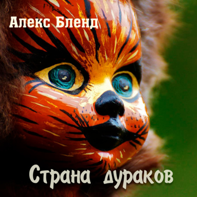Страна дураков